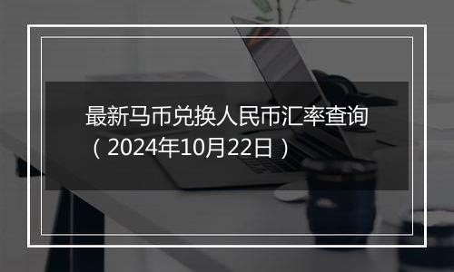 最新马币兑换人民币汇率查询(2024年10月22日)