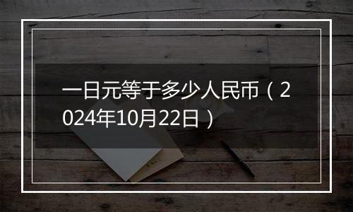一日元等于多少人民币(2024年10月22日)