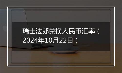 瑞士法郎兑换人民币汇率(2024年10月22日)