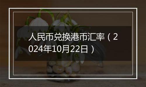 人民币兑换港币汇率（2024年10月22日）
