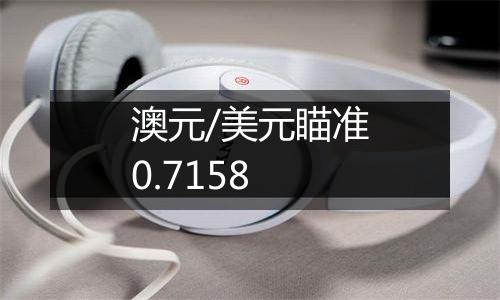 澳元/美元瞄准0.7158