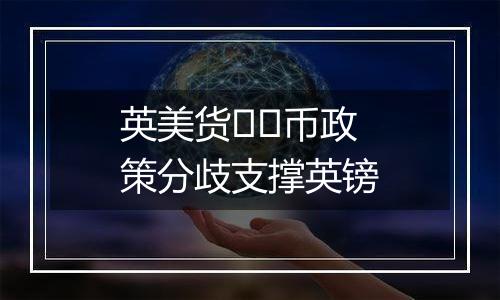 英美货币政策分歧支撑英镑