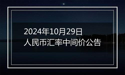 2024年10月29日人民币汇率中间价公告