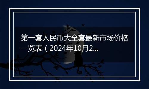 第一套人民币大全套最新市场价格一览表(2024年10月29日)