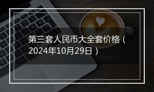 第三套人民币大全套价格(2024年10月29日)
