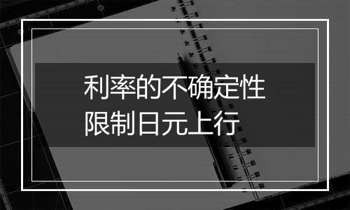 利率的不确定性限制日元上行