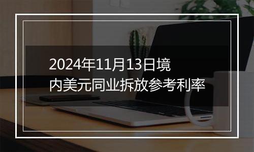 2024年11月13日境内美元同业拆放参考利率