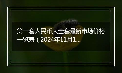 第一套人民币大全套最新市场价格一览表(2024年11月13日)