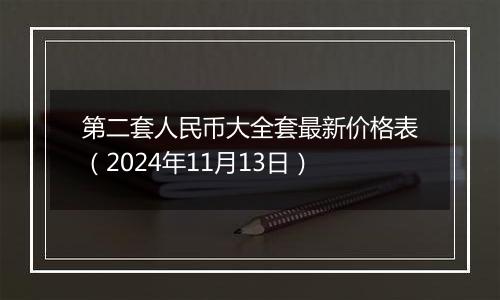 第二套人民币大全套最新价格表(2024年11月13日)