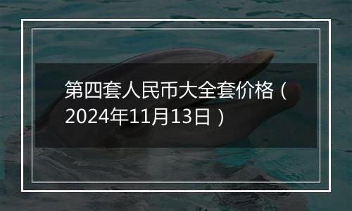 第四套人民币大全套价格(2024年11月13日)