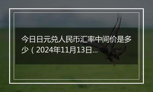 今日日元兑人民币汇率中间价是多少(2024年11月13日)