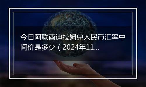 今日阿联酋迪拉姆兑人民币汇率中间价是多少(2024年11月13日)