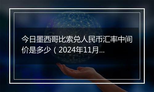 今日墨西哥比索兑人民币汇率中间价是多少(2024年11月13日)