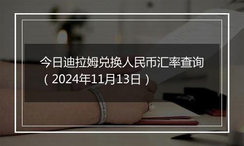 今日迪拉姆兑换人民币汇率查询(2024年11月13日)