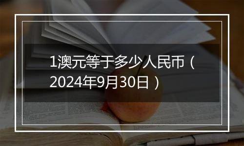 1澳元等于多少人民币(2024年9月30日)