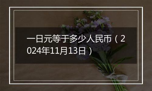 一日元等于多少人民币(2024年11月13日)