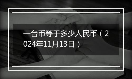 一台币等于多少人民币（2024年11月13日）