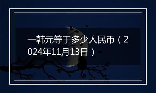 一韩元等于多少人民币（2024年11月13日）