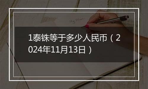 1泰铢等于多少人民币(2024年11月13日)