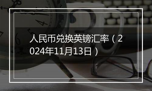 人民币兑换英镑汇率（2024年11月13日）