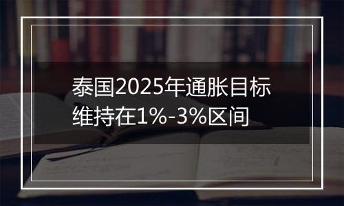 泰国2025年通胀目标维持在1%-3%区间