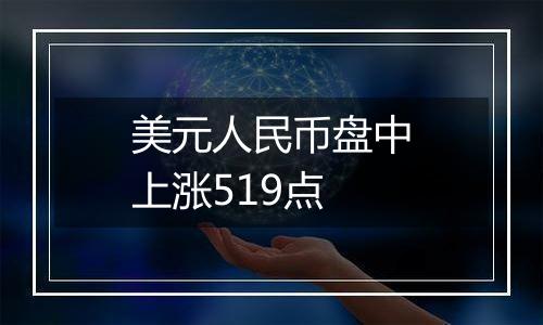 美元人民币盘中上涨519点