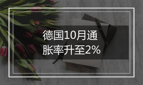 德国10月通胀率升至2%