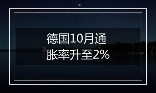 德国10月通胀率升至2%