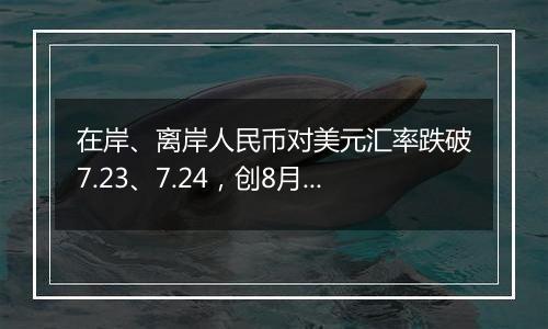 在岸、离岸人民币对美元汇率跌破7.23、7.24,创8月初来新低