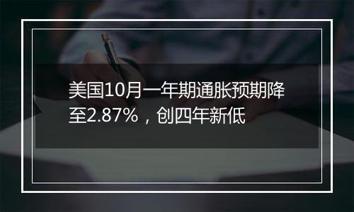 美国10月一年期通胀预期降至2.87%,创四年新低