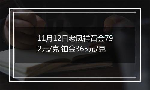 11月12日老凤祥黄金792元/克 铂金365元/克