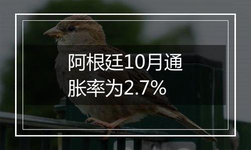 阿根廷10月通胀率为2.7%
