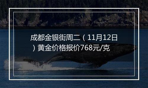 成都金银街周二(11月12日)黄金价格报价768元/克