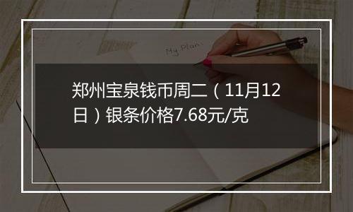 郑州宝泉钱币周二(11月12日)银条价格7.68元/克