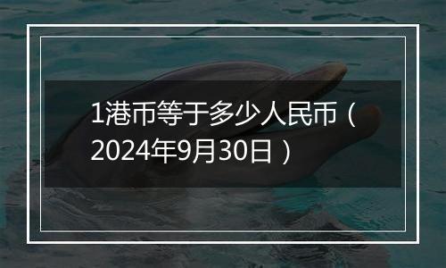 1港币等于多少人民币(2024年9月30日)