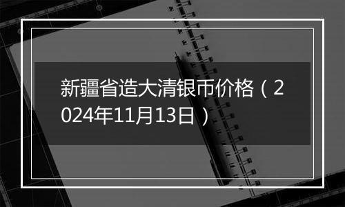 新疆省造大清银币价格(2024年11月13日)
