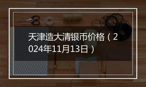天津造大清银币价格(2024年11月13日)