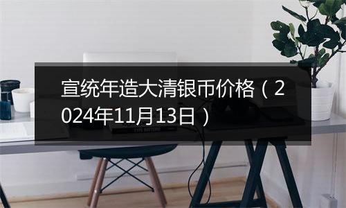 宣统年造大清银币价格(2024年11月13日)