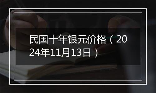 民国十年银元价格(2024年11月13日)