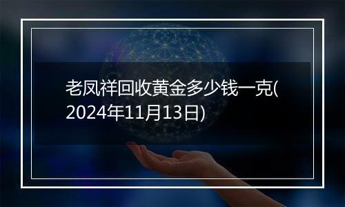 老凤祥回收黄金多少钱一克(2024年11月13日)