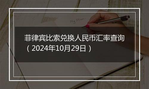 菲律宾比索兑换人民币汇率查询(2024年10月29日)