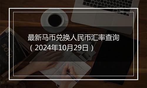 最新马币兑换人民币汇率查询(2024年10月29日)