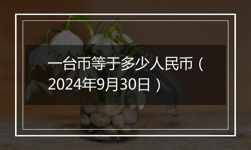 一台币等于多少人民币(2024年9月30日)
