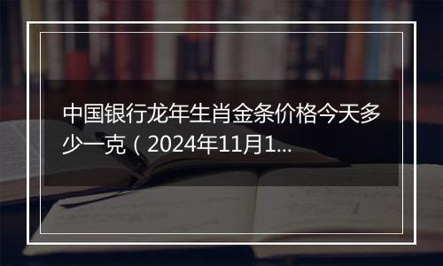 中国银行龙年生肖金条价格今天多少一克(2024年11月13日)
