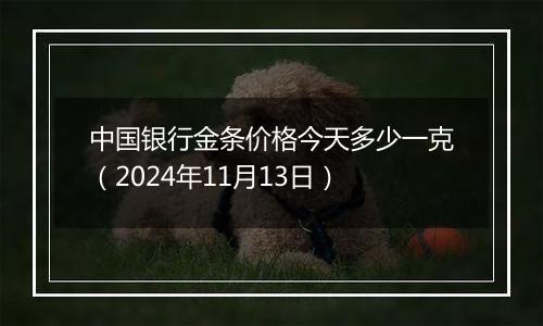 中国银行金条价格今天多少一克(2024年11月13日)