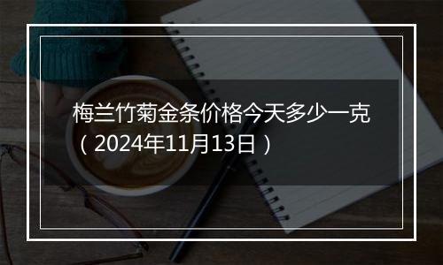 梅兰竹菊金条价格今天多少一克(2024年11月13日)