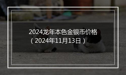 2024龙年本色金银币价格(2024年11月13日)