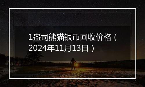 1盎司熊猫银币回收价格(2024年11月13日)
