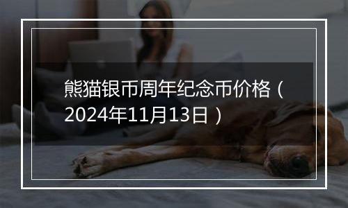熊猫银币周年纪念币价格(2024年11月13日)