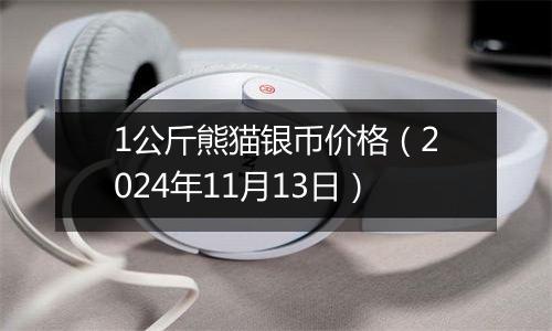 1公斤熊猫银币价格（2024年11月13日）
